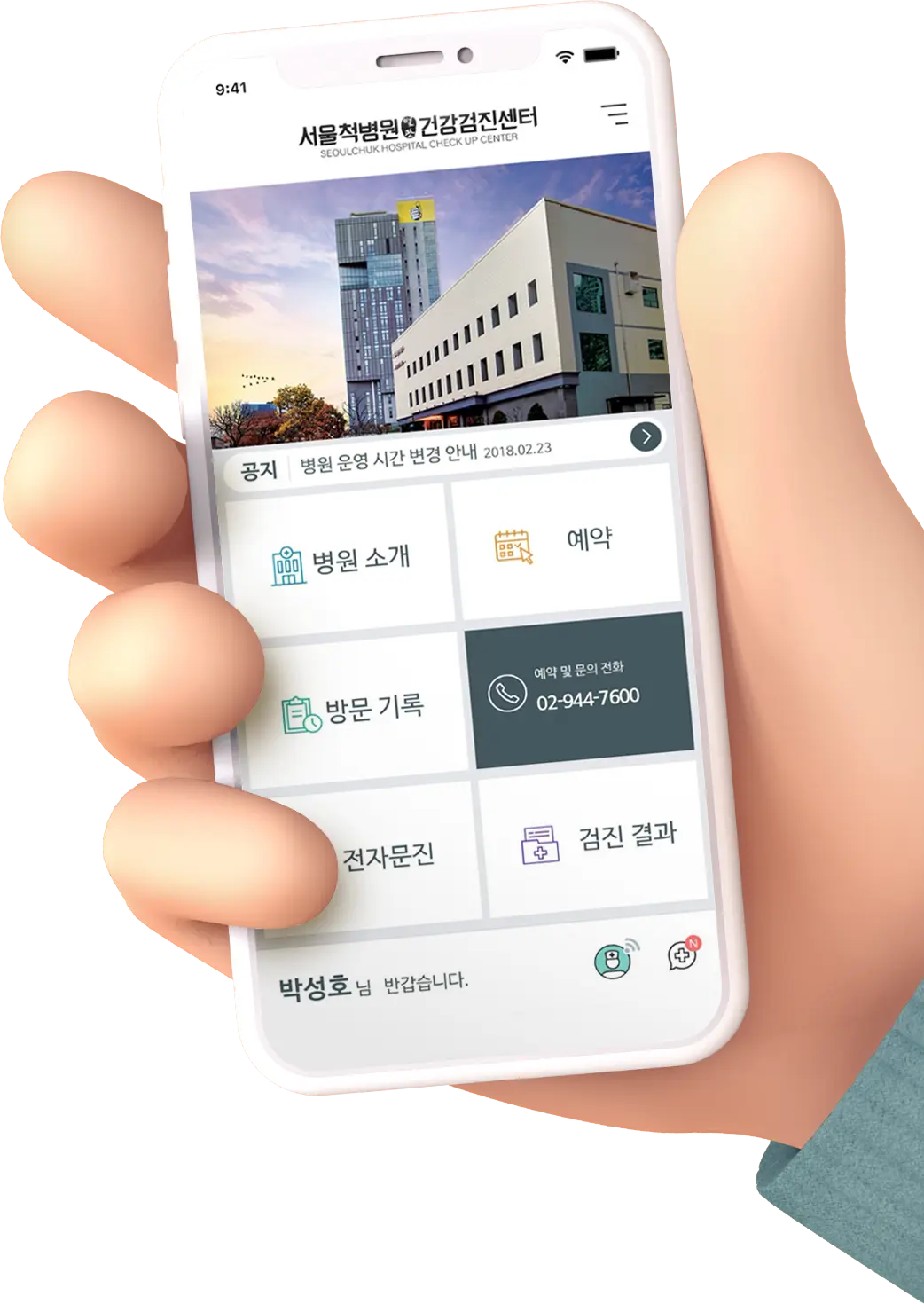 서울척병원 건강검진센터 모바일 앱 화면