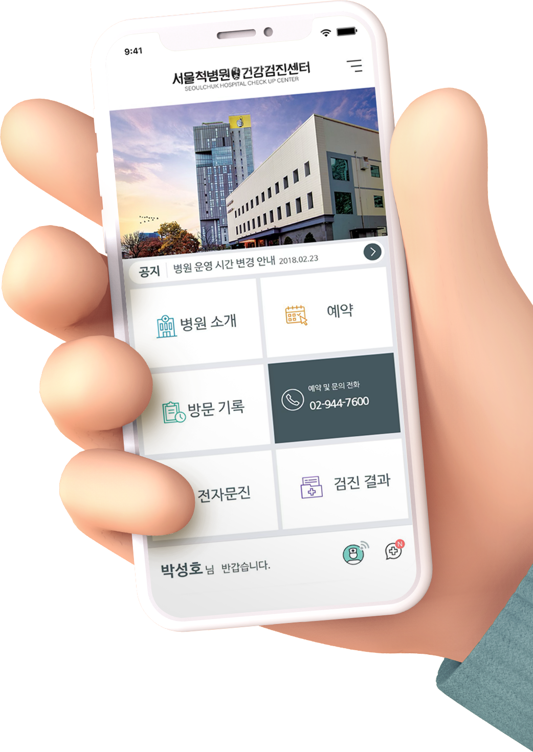 서울척병원 건강검진센터 모바일 앱 화면